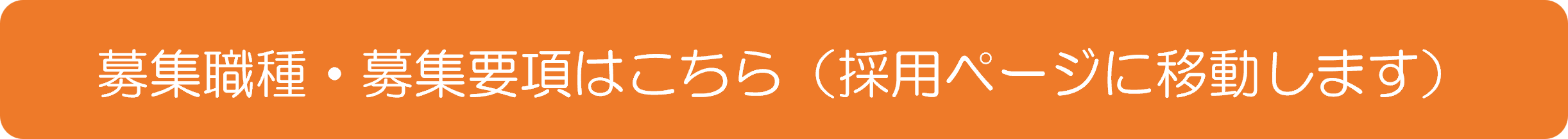 募集職種・募集要項はこちら（採用ページに移動します）